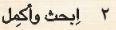2 ابحث واكمل